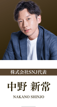 株式会社SNJ代表 中野新常