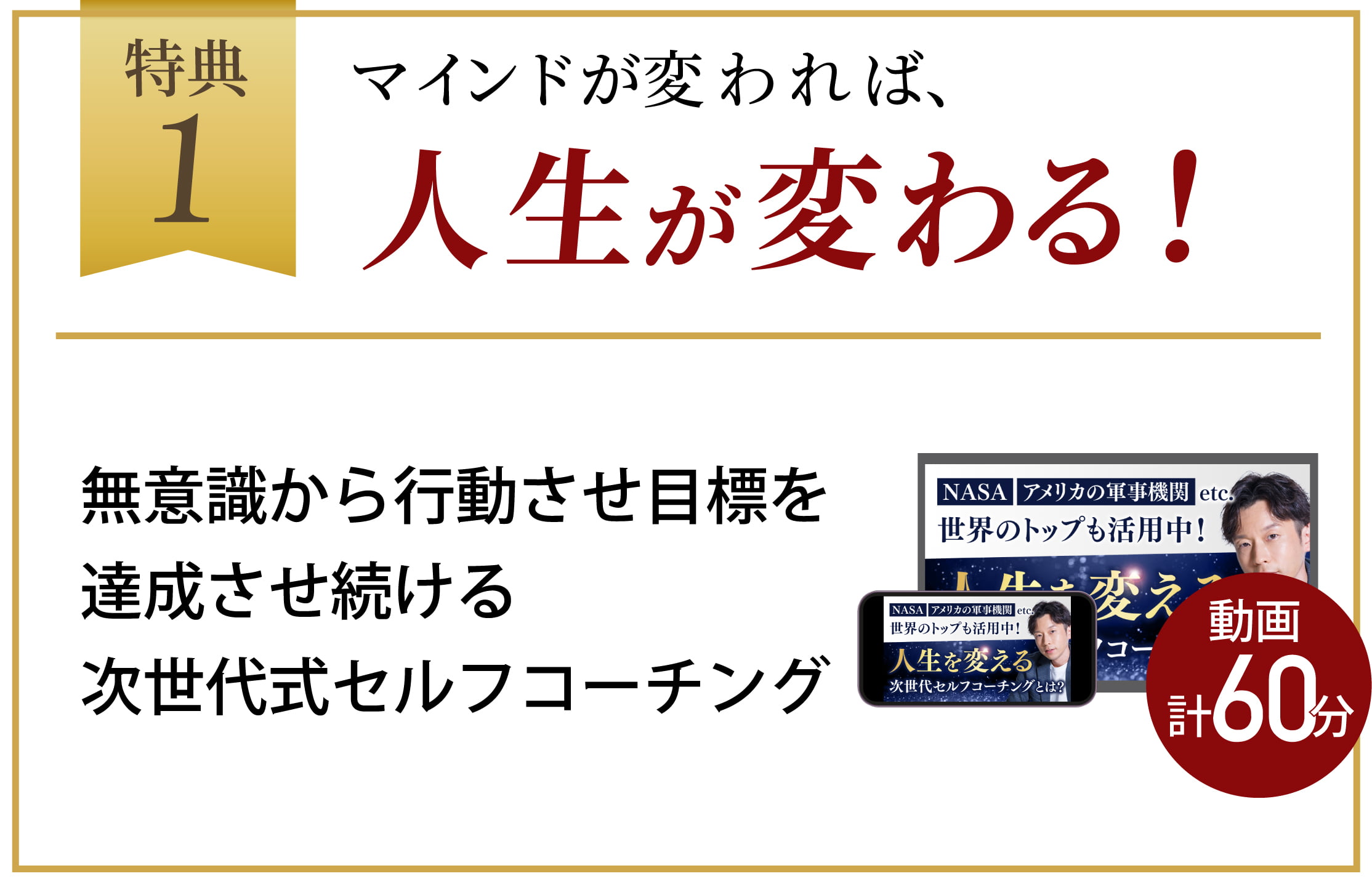 マインドが変われば、人生が変わる！