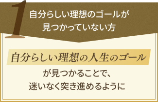 自分らしい理想のゴールが見つかってない方