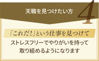 天職を見つけたい方