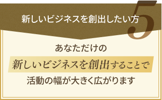 新しいビジネスを創出したい方