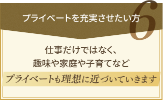 プライベートを充実させたい方