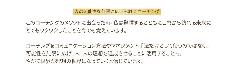 人の可能性を無限に広げられるコーチング