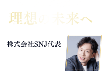コーチングを通して理想の未来へ