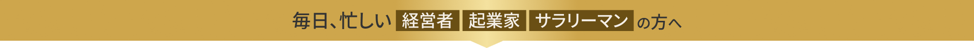 毎日、忙しい経営者・起業家・サラリーマンの方へ