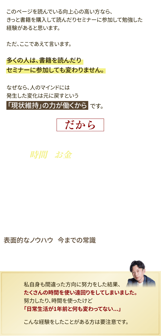 マインドを変えないまま頑張っても、時間やお金ばかりを使い、何も変わらないのです。