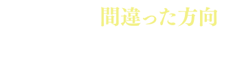 もしこのまま間違った方向に努力を続けた場合