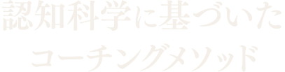 認知科学に基づいたコーチングメソッド