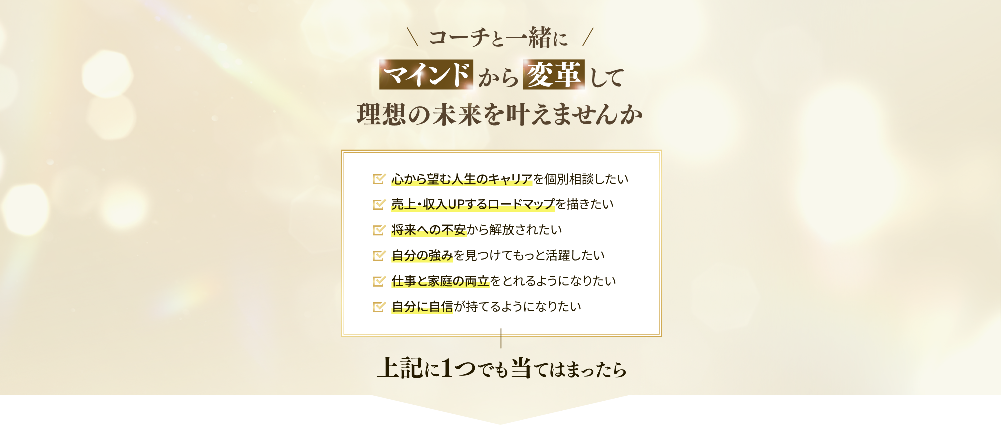 コーチと一緒にマインドから変革して理想の未来を叶えませんか