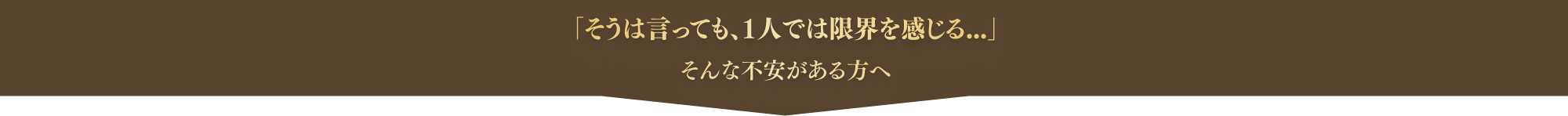 「そうは言っても、1人では限界を感じる。。。」そんな不安がある方へ
