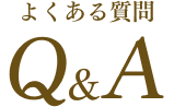 よくある質問