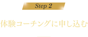 ステップ2 体験コーチングに申し込む