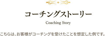 コーチングストーリー