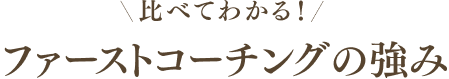 ファーストコーチングの強み